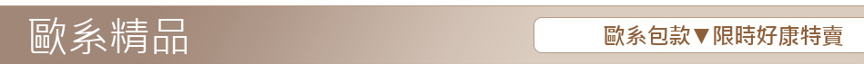 歐系包款▼限時好康特賣