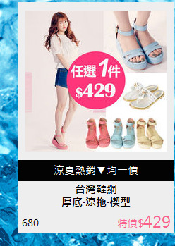 厚底‧涼拖‧楔型