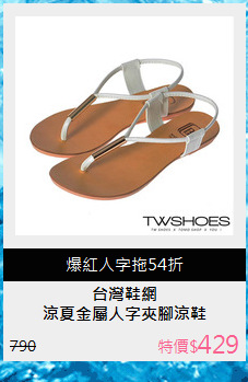 涼夏金屬人字夾腳涼鞋