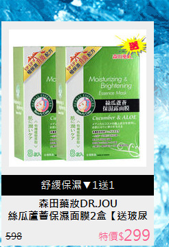 絲瓜蘆薈保濕面膜2盒
【送玻尿酸精華乳】