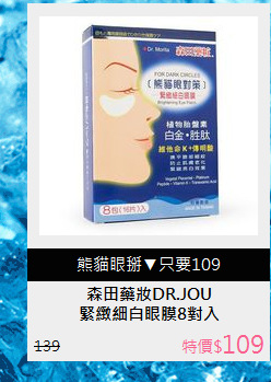 緊緻細白眼膜8對入