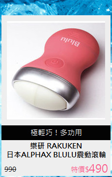 日本ALPHAX BLULU震動滾輪按摩器