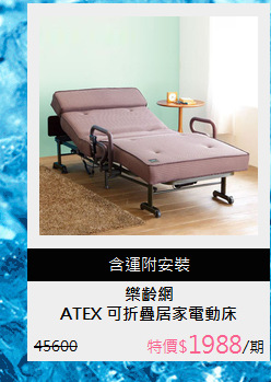ATEX 可折疊居家電動床
