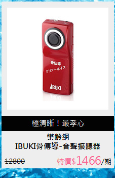 IBUKI骨傳導-音聲擴聽器
