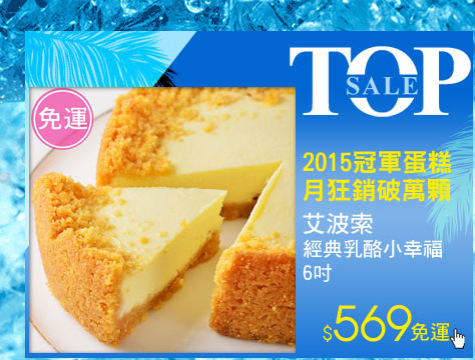 艾波索．經典乳酪小幸福6吋
免運$569
▼2015冠軍蛋糕
▼月狂銷破萬顆
▼媒體瘋狂推薦