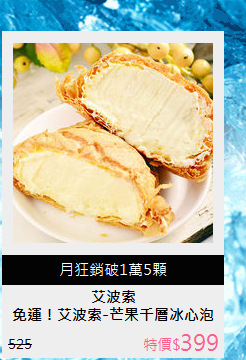 免運！艾波索-芒果千層冰心泡芙5入