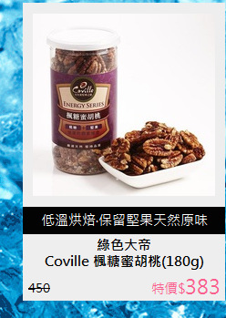 Coville 楓糖蜜胡桃(180g)