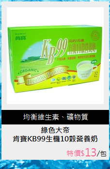 肯寶KB99生機10榖營養奶(25g*32/盒) 3盒入