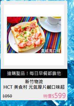 HCT 美食村 元氣厚片鹹口味超值 30入