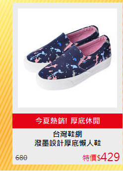 潑墨設計厚底懶人鞋