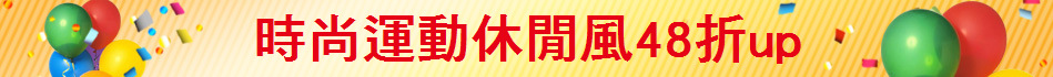 時尚運動休閒風48折up
