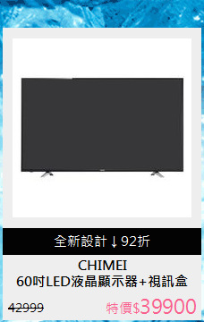 60吋LED液晶顯示器+視訊盒
