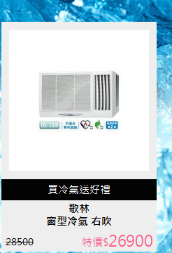窗型冷氣  右吹