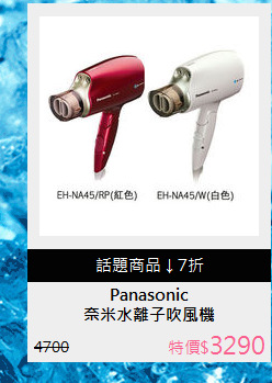 奈米水離子吹風機