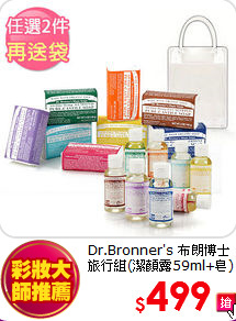 Dr.Bronner's 布朗博士<br>  旅行組(潔顏露59ml+皂)