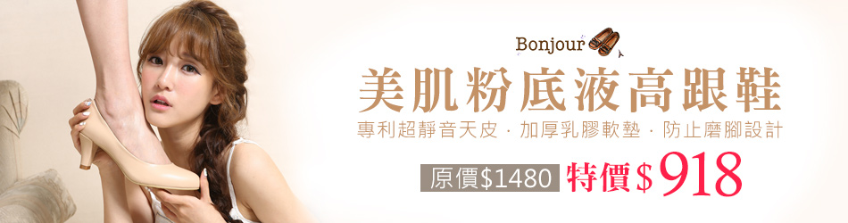 Bonjour鞋品 2015新品上市限時62折!