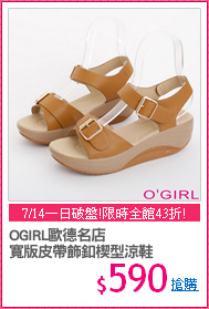 OGIRL歐德名店
寬版皮帶飾釦楔型涼鞋
