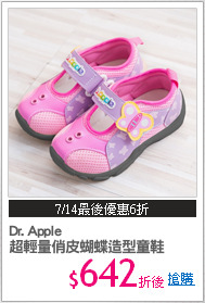 Dr. Apple 
超輕量俏皮蝴蝶造型童鞋