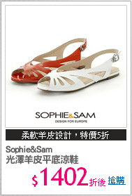 Sophie&Sam 
光澤羊皮平底涼鞋