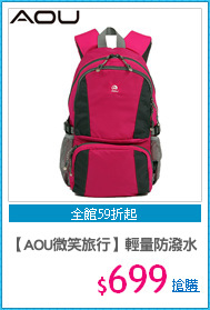 【AOU微笑旅行】輕量防潑水 高機能護脊小背包 後背包