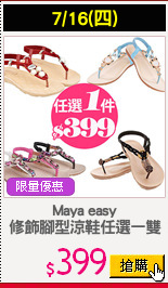 Maya easy
修飾腳型涼鞋任選一雙