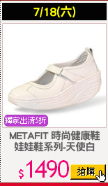 METAFIT 時尚健康鞋
娃娃鞋系列-天使白