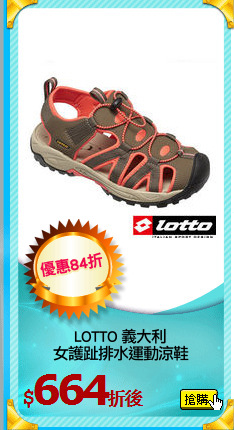 LOTTO 義大利
女護趾排水運動涼鞋