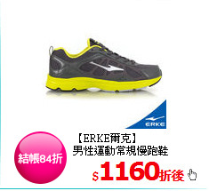 【ERKE爾克】<BR>
男性運動常規慢跑鞋