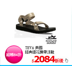 TEVA 美國<BR>
經典緹花織帶涼鞋
