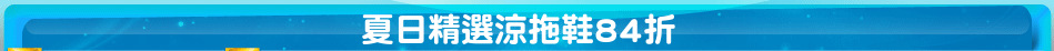 夏日精選涼拖鞋84折