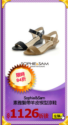 Sophie&Sam 
素雅繫帶羊皮楔型涼鞋