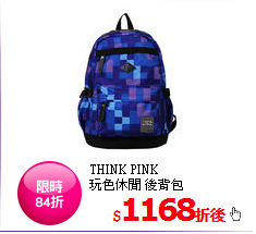 THINK PINK<BR>
玩色休閒 後背包