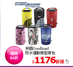 英國OverBoard<BR>防水運動筒型背包