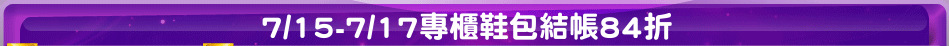 7/15-7/17專櫃鞋包結帳84折