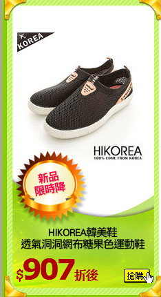 HIKOREA韓美鞋
透氣洞洞網布糖果色運動鞋