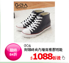 GOA<BR>
街頭時尚
內增高橡膠雨鞋