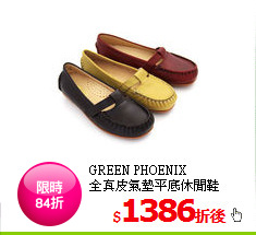 GREEN PHOENIX<BR>
全真皮氣墊平底休閒鞋