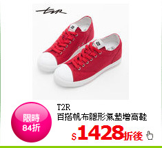 T2R<BR>
百搭帆布隱形氣墊增高鞋↑7cm
