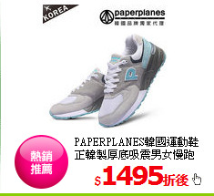 PAPERPLANES韓國運動鞋<BR>
正韓製厚底吸震男女慢跑鞋