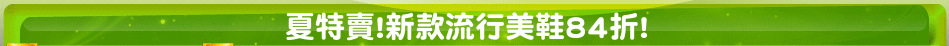 夏特賣!新款流行美鞋84折!