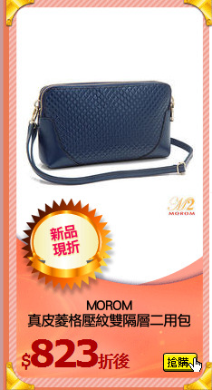 MOROM
真皮菱格壓紋雙隔層二用包