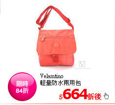 Velamtino<BR>
輕量防水兩用包