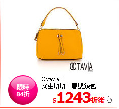 Octavia 8<BR>
女生壞壞三層雙鍊包