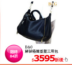 B&G<BR>
蘇菲極簡垂墜三用包