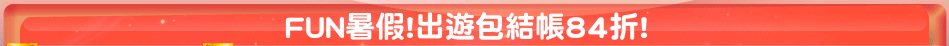 FUN暑假!出遊包結帳84折!