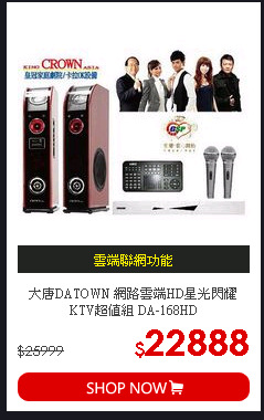 大唐DATOWN 網路雲端HD星光閃耀KTV超值組 DA-168HD