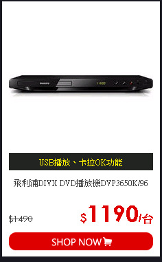飛利浦DIVX DVD播放機DVP3650K/96