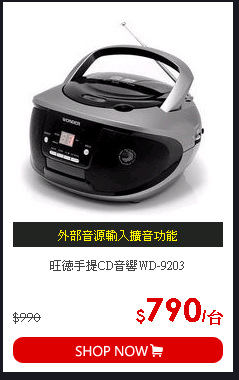 旺德手提CD音響WD-9203