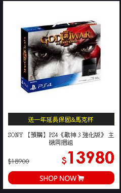 SONY 【預購】PS4《戰神 3 強化版》 主機同捆組