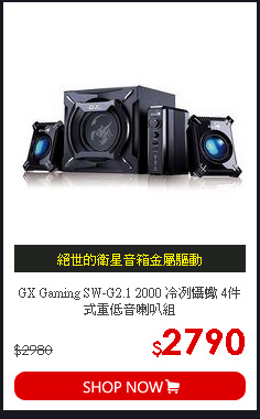 GX Gaming SW-G2.1 2000 冷冽懾蠍 4件式重低音喇叭組